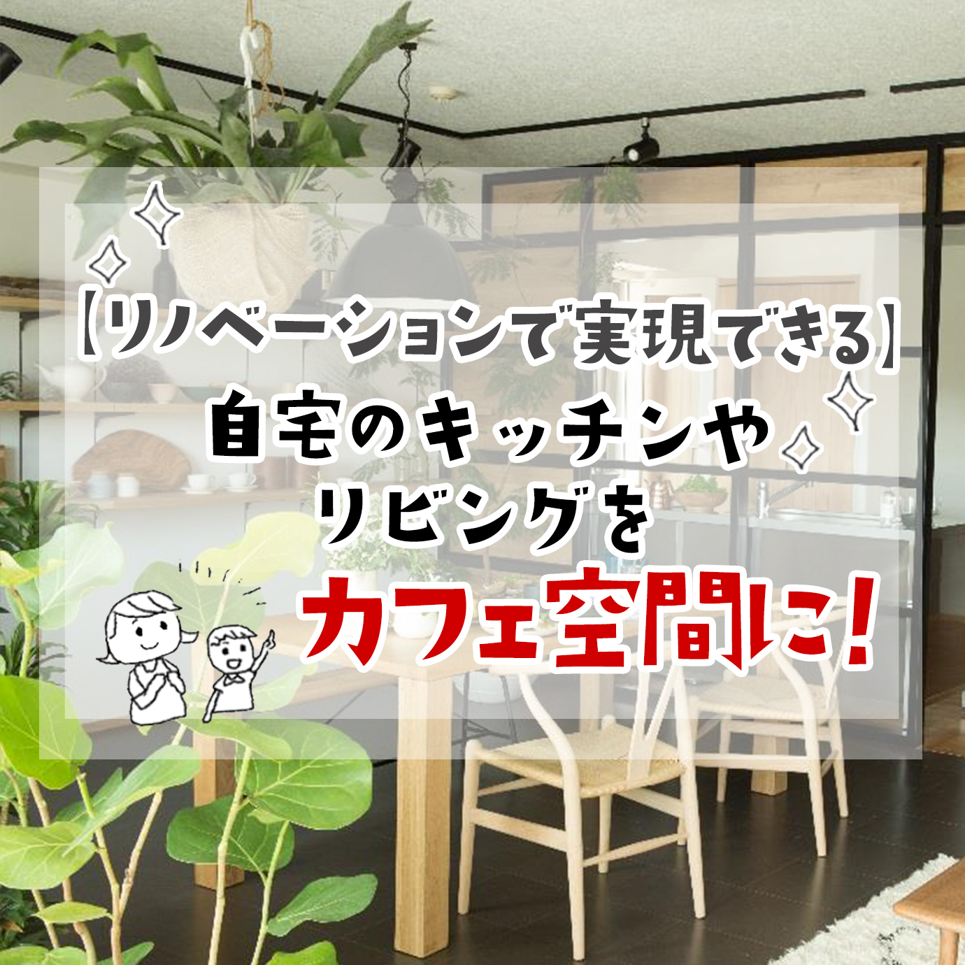 リノベーションで実現できる 自宅のキッチンやリビングをカフェ空間に スタッフブログ 名古屋リノベーションスタジオ 株式会社コリーナ