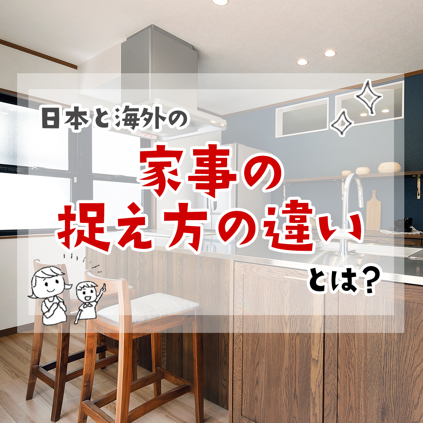 日本と海外の家事の捉え方の違いとは？ 画像